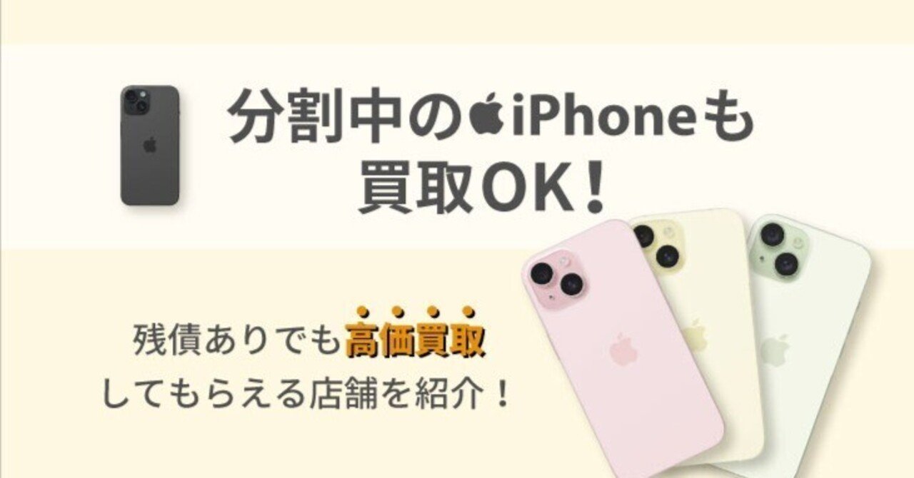 分割中のiPhoneも高価買取OK！残債がある場合に気を付けること｜Leaks