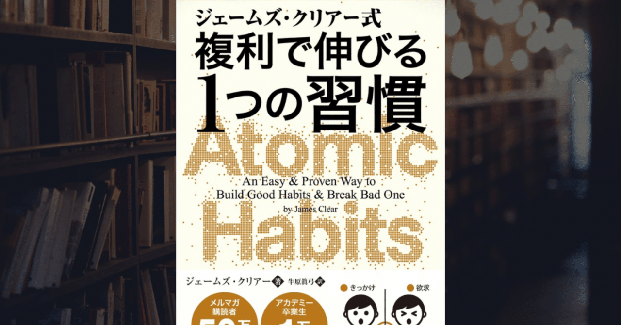 267『ジェームズ・クリアー式 複利で伸びる1つの習慣