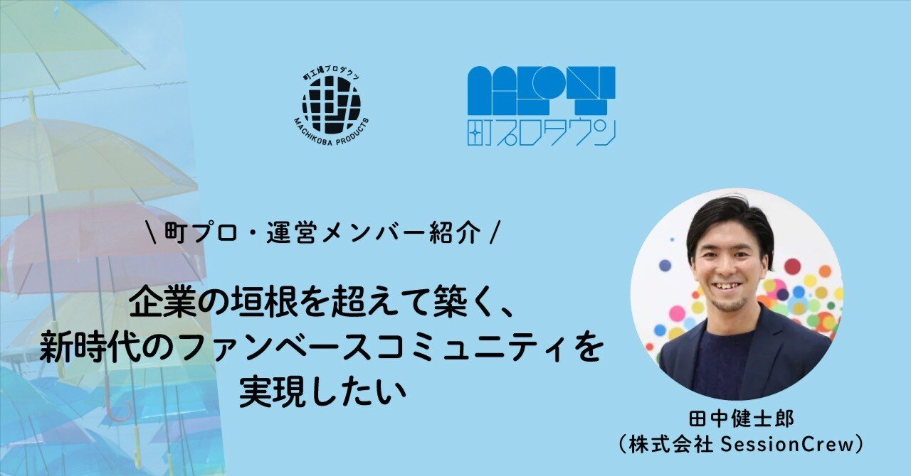 運営メンバー紹介】田中健士郎 | 企業の垣根を超えて築く、新時代の