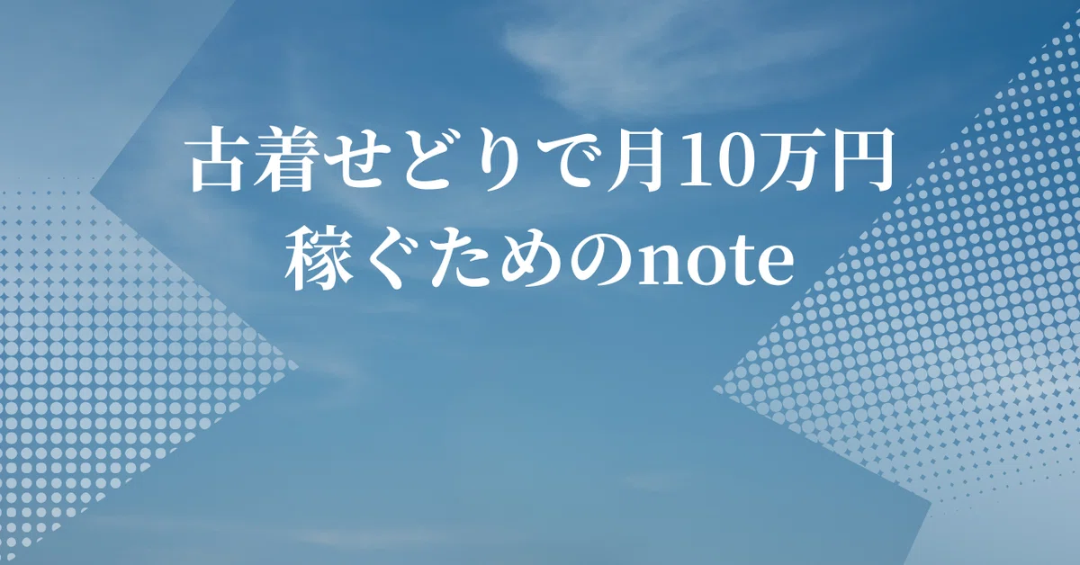 古着せどりで月10万円稼ぐためのnote｜アキ