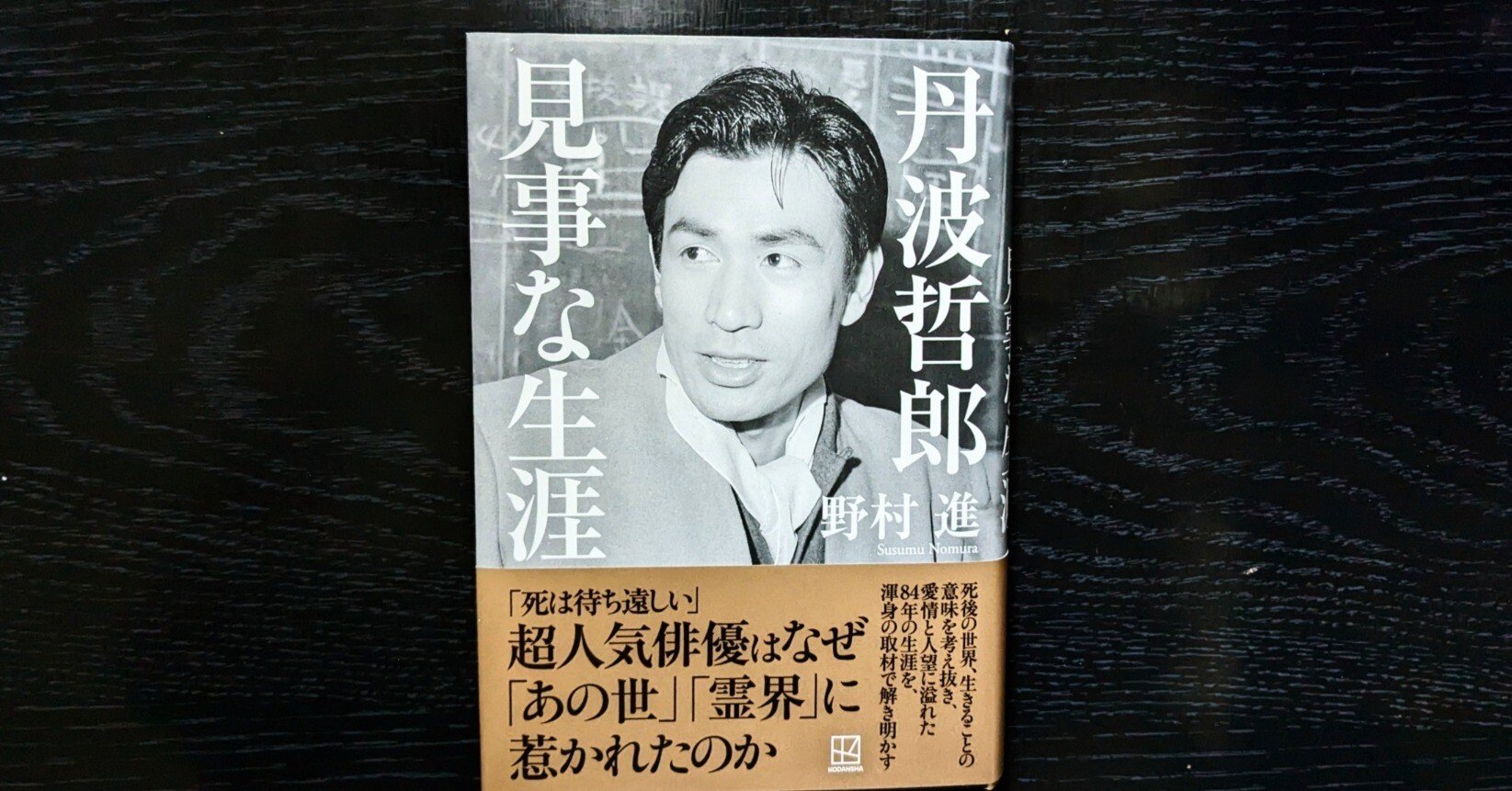 読書挫折日記 野村進・著『丹波哲郎 見事な人生』｜只野成行