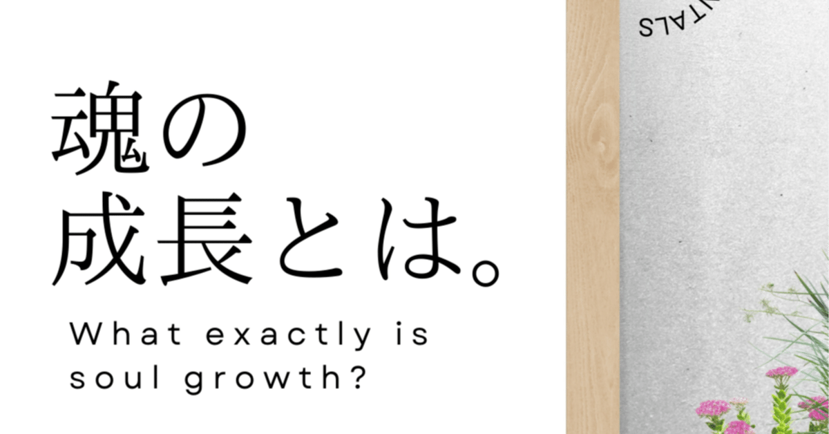 スピリチュアルで言う、「魂の成長」とは。｜izumi