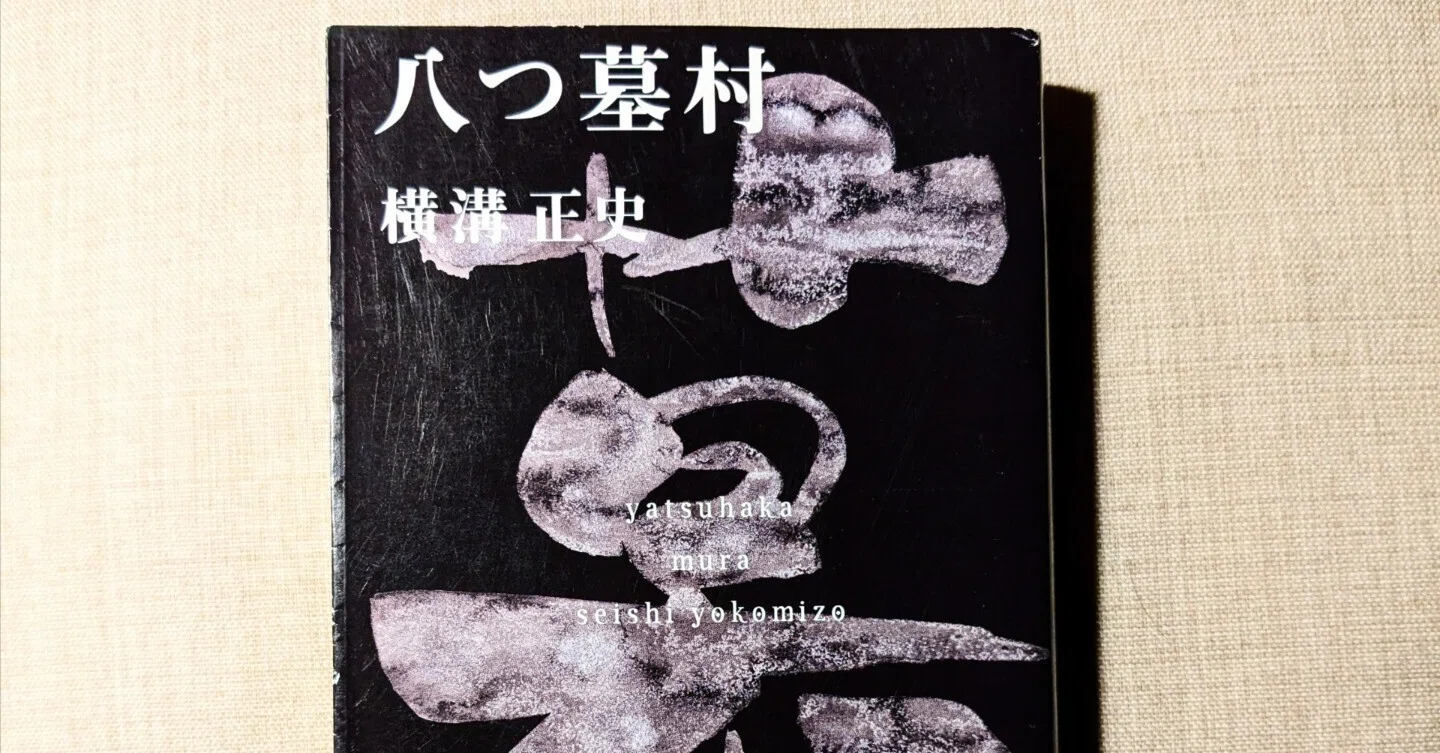 読書日記 横溝正史・著『八つ墓村』洞窟と言うより地下道小説だった