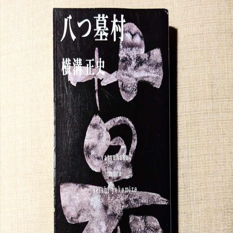 劇画 八つ墓村 掛布しげを:画 横溝正史昭和53年 別冊チャンスコミック