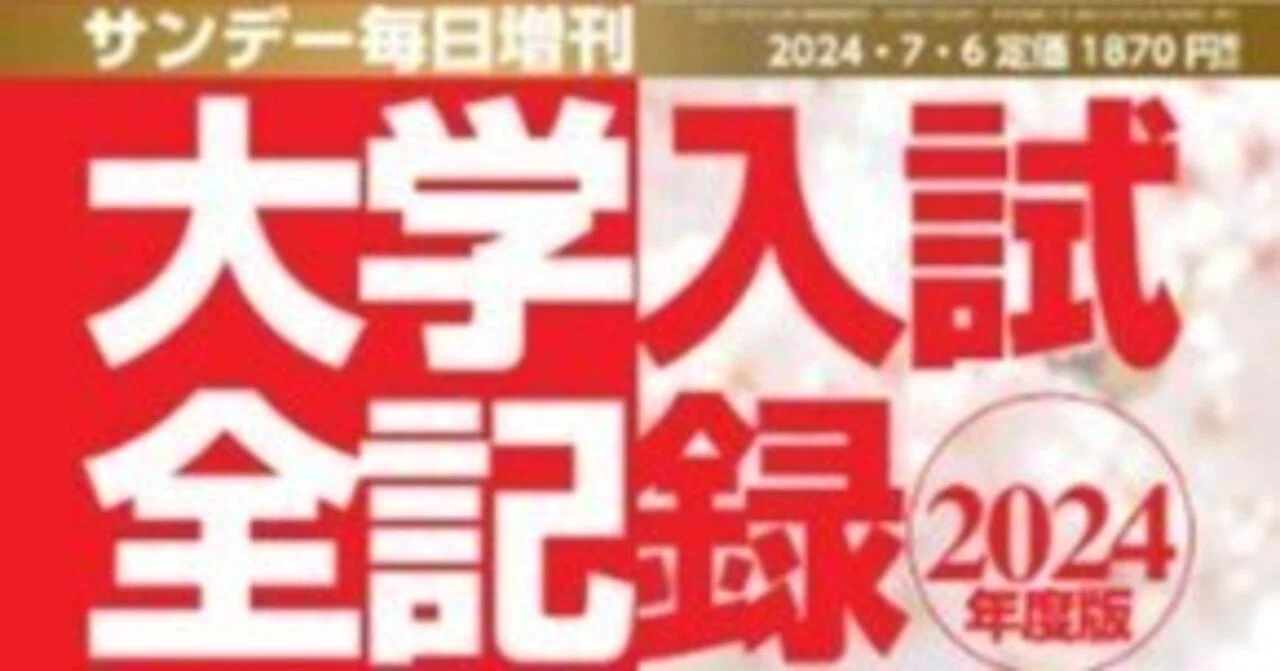 大学入試全記録』のさまざまな楽しみ方｜えぐざま