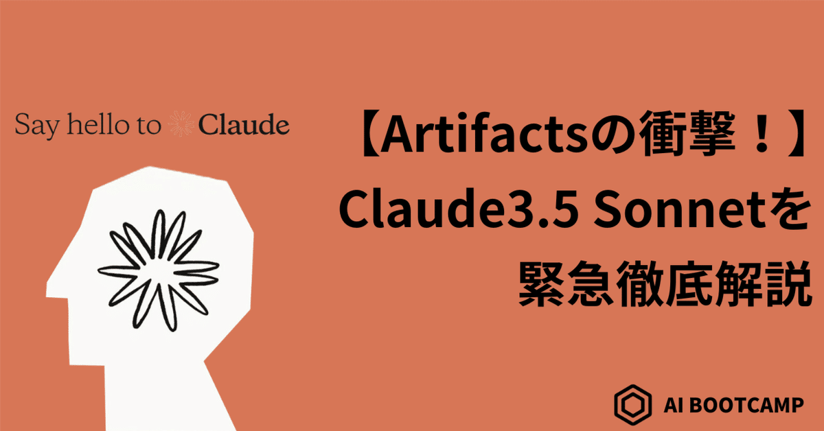 Artifactsの衝撃!】Claude3.5 Sonnetを緊急徹底解説|AI Artifactsの衝撃!】Claude3.5 Sonnetを緊急徹底解説|AI