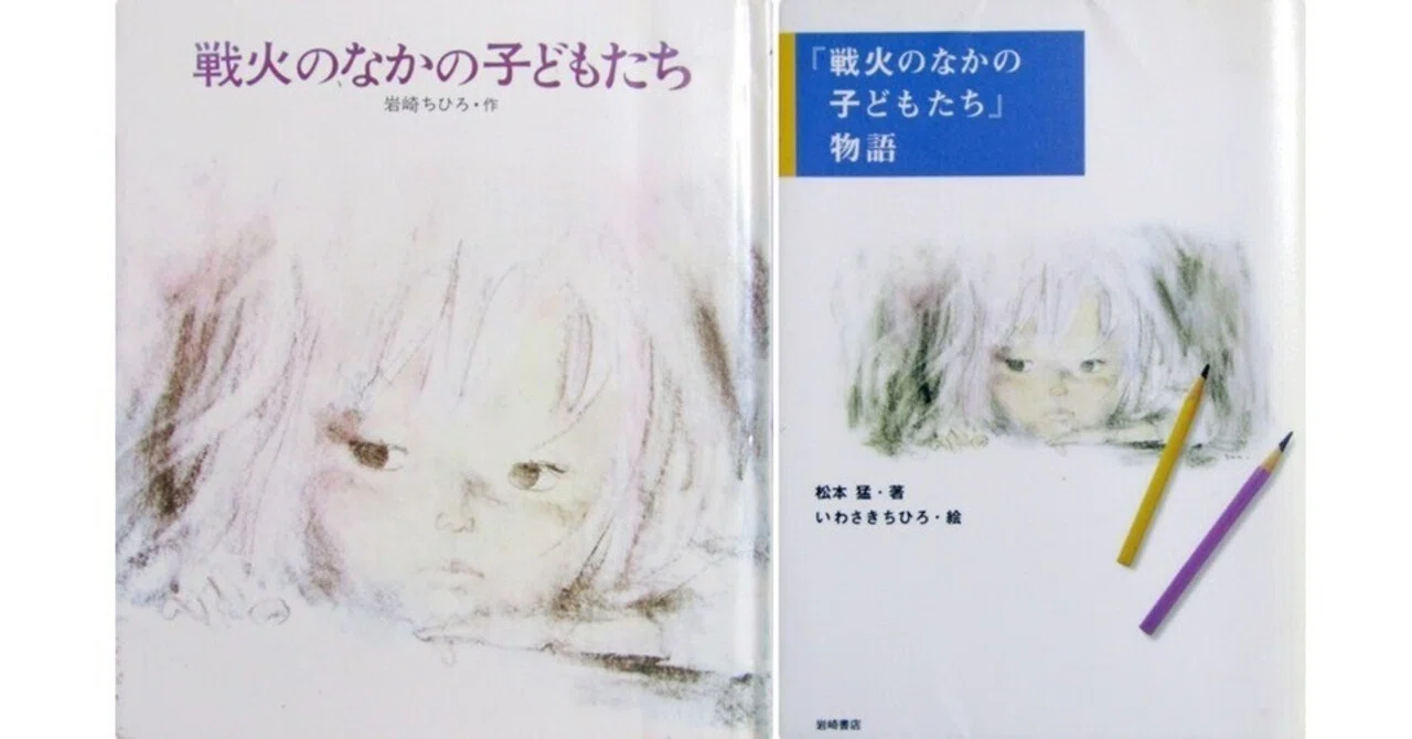 戦火のなかの子どもたち」物語』(松本猛著・いわさきちひろ絵・岩崎 