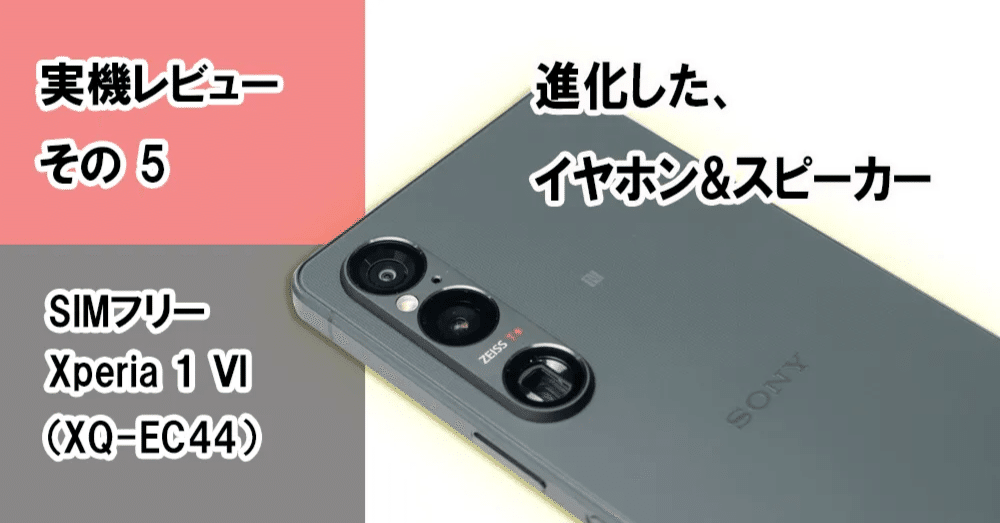 実機レビュー＞SIMフリー「Xperia 1 Ⅵ（XQ-EC44）」＜その5 進化した