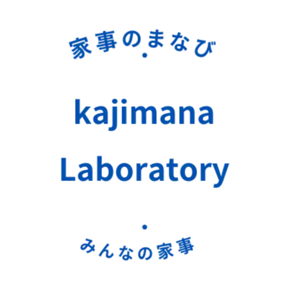 家事屋のひとり言 | 家事のまなび研究所