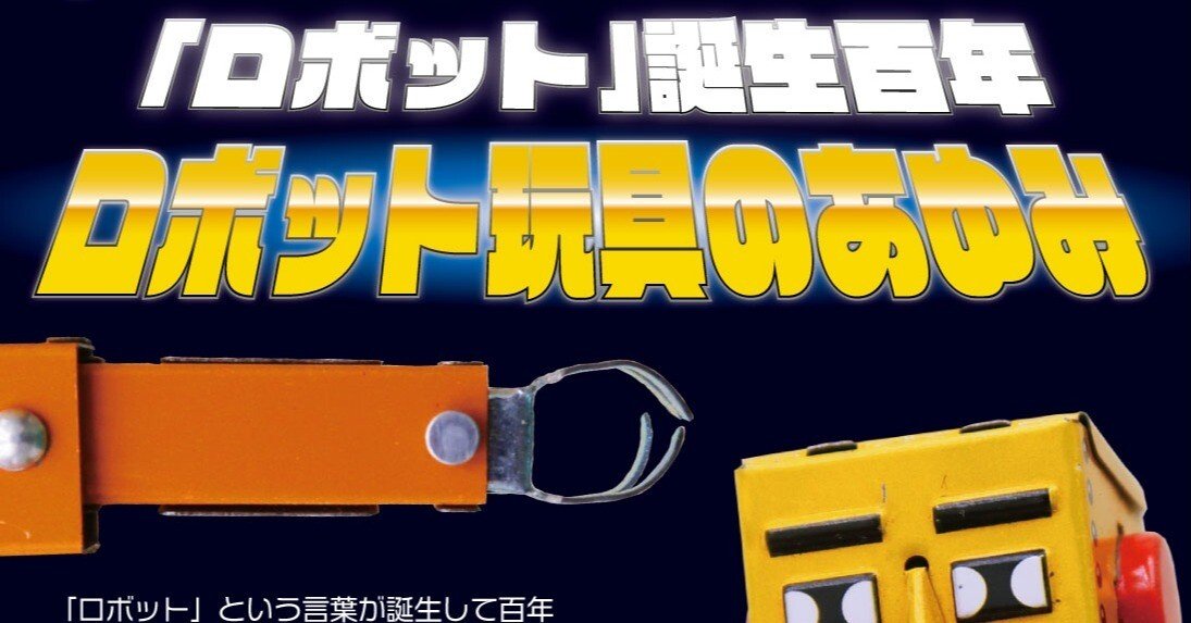 ヒーローロボット70年の進化論 ～ヒーローたちの肖像～｜菰田将司