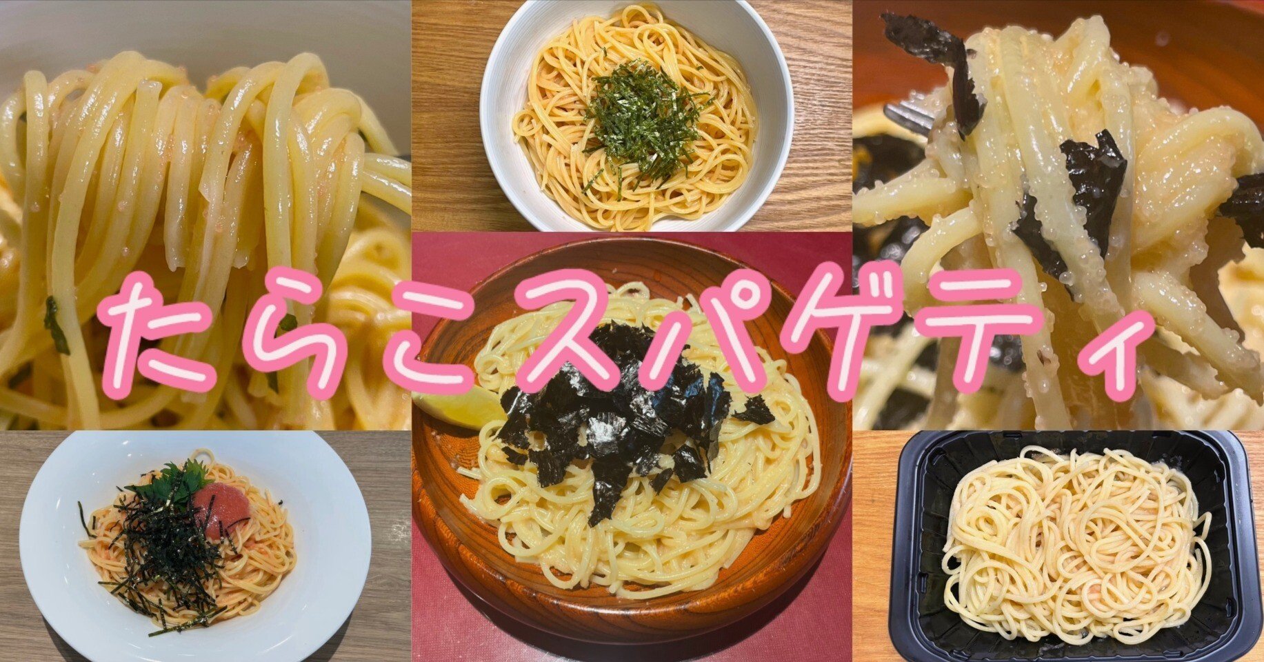 たらこスパゲティ｜小野瀬雅生