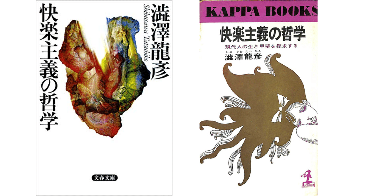 快楽主義の哲学 (文春文庫 し 21-2) | 澁澤 龍彦 |本 | 通販