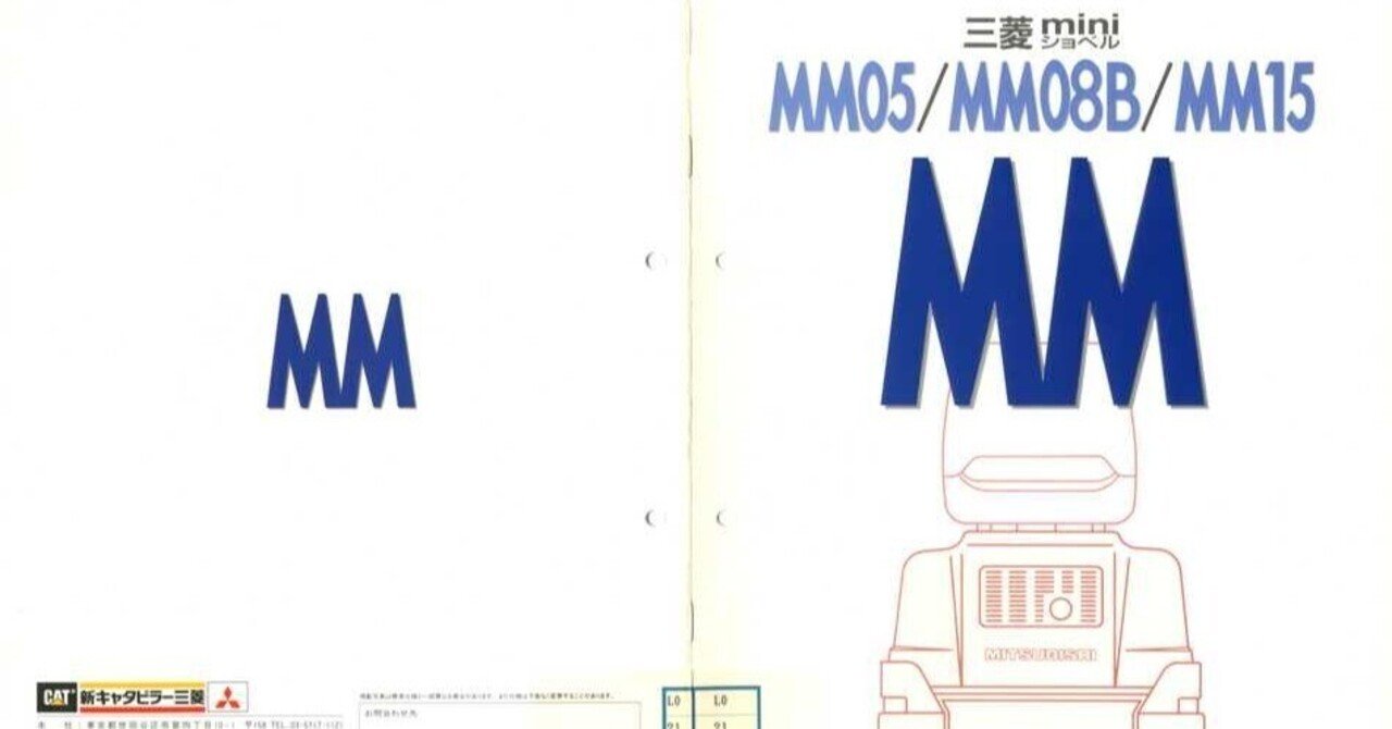新キャタピラー三菱 MM05/MM08B/MM15 三菱miniショベル｜建設