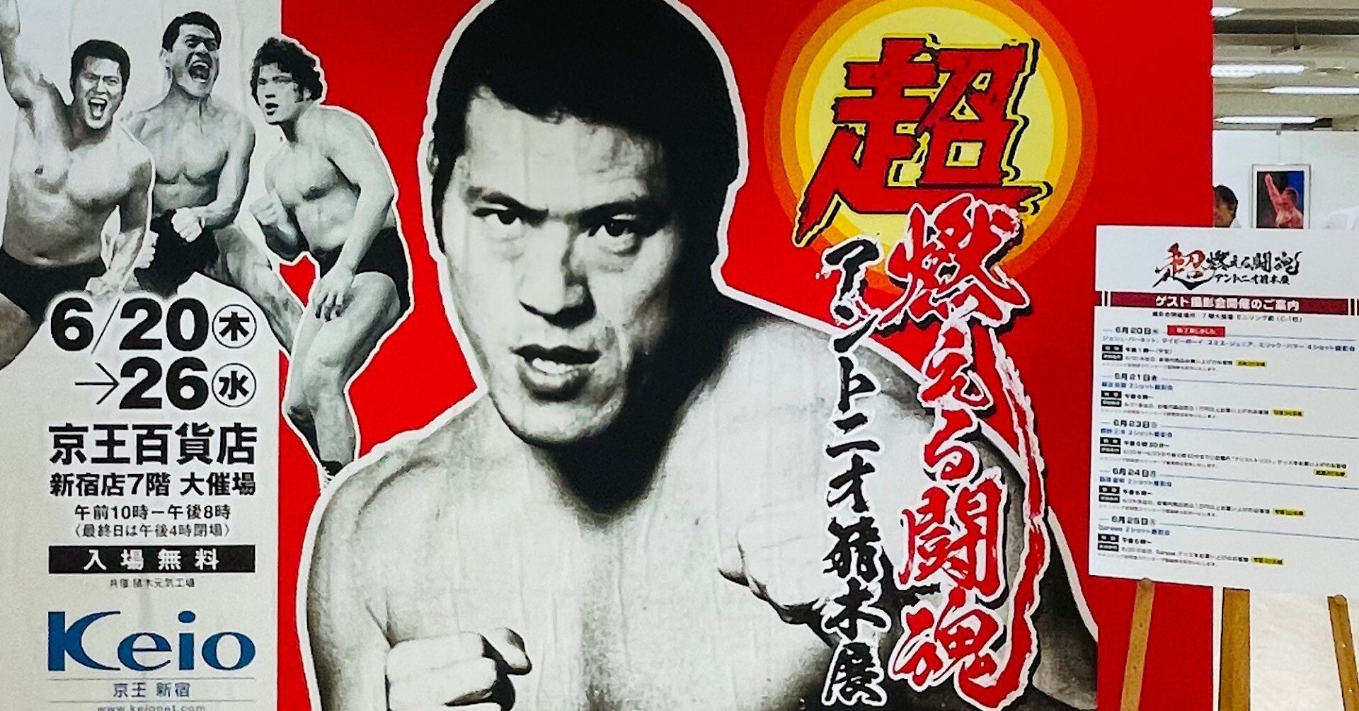 超・燃える闘魂 アントニオ猪木展｜五辺宏明