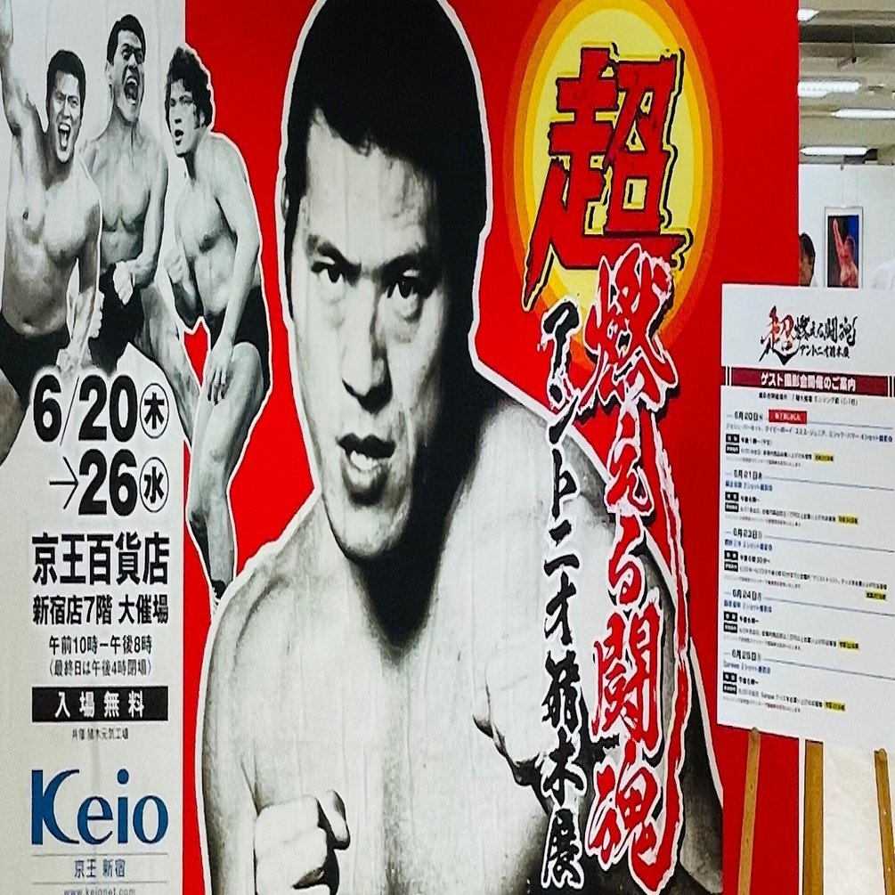 超・燃える闘魂 アントニオ猪木展｜五辺宏明