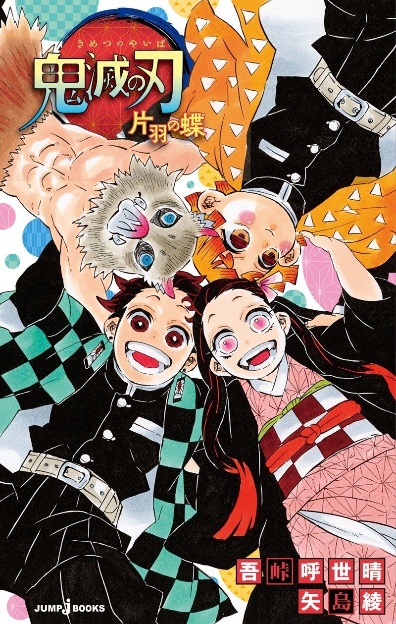 試し読み】鬼滅の刃 片羽の蝶｜JUMP j BOOKS