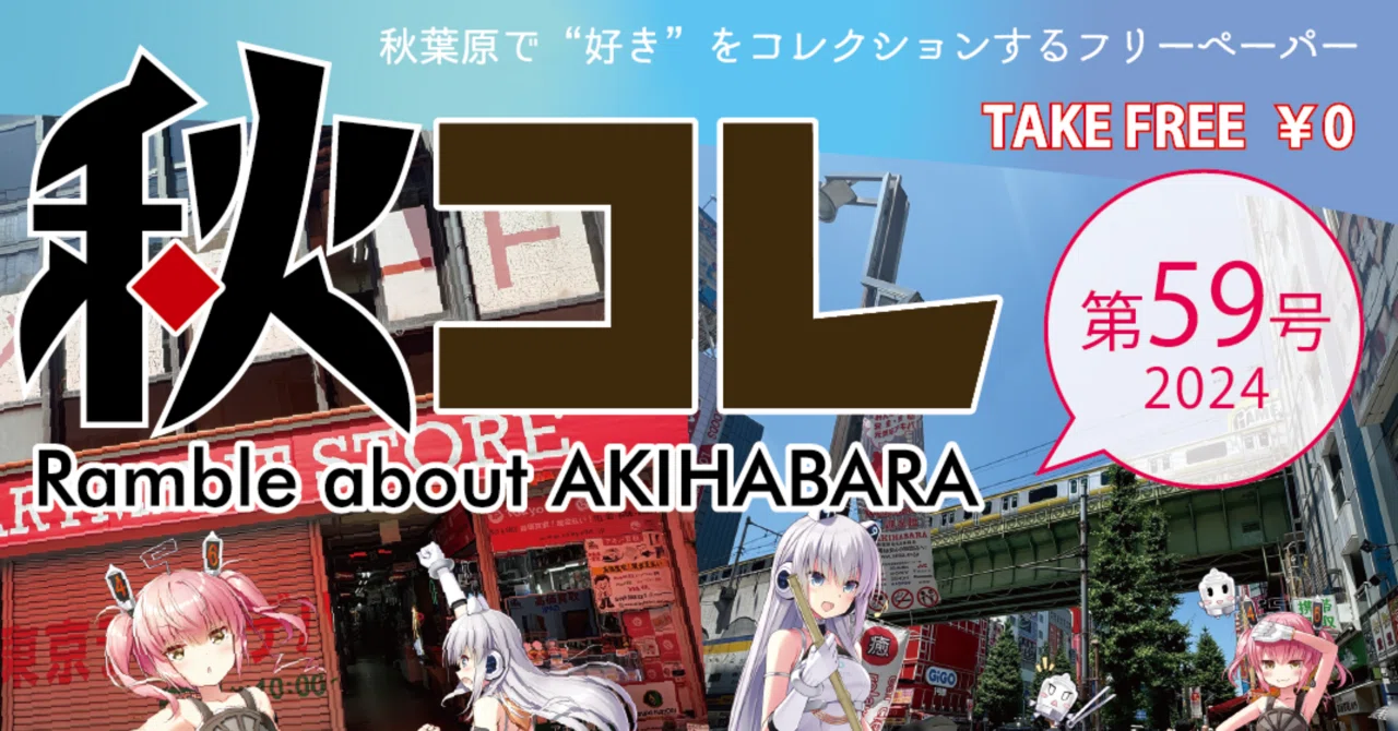 秋葉原フリーペーパー『秋コレ』59号記事紹介！｜秋コレ / あきかふぇ