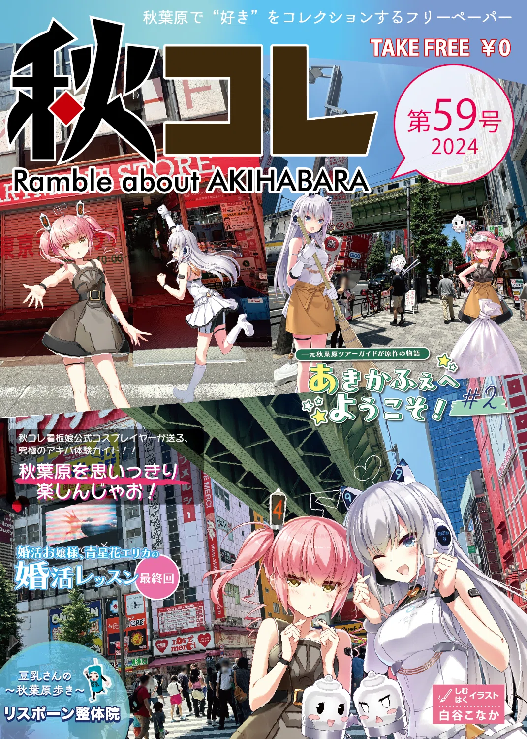 秋葉原フリーペーパー『秋コレ』59号記事紹介！｜秋コレ / あきかふぇ