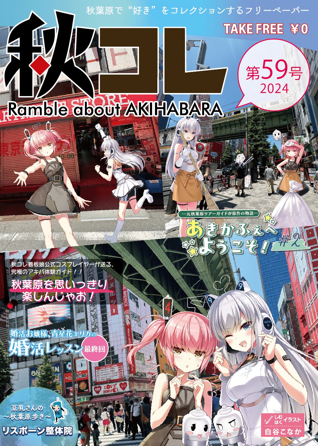 秋葉原フリーペーパー『秋コレ』59号記事紹介！｜秋コレ / あきかふぇ