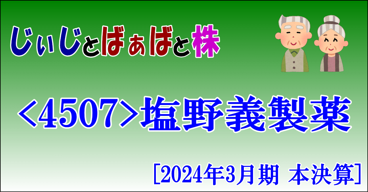 ＜4507＞塩野義製薬[2024年3月期　本決算]