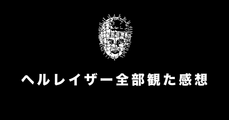 地獄をデザインするのがセノバイトの仕事 ヘルレイザー シリーズ全部観た おおき Note
