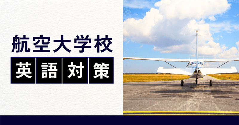 航空大学校H28一次試験の過去問解答解説〜無料〜｜航空大学校