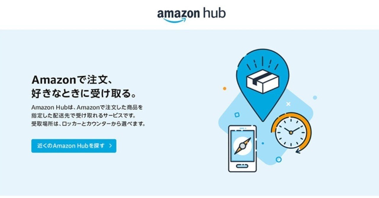 商品を24時間受け取れるamazon Hubの設置場所は 2020年以降全国展開予定 売れるネットショップの教科書 Note