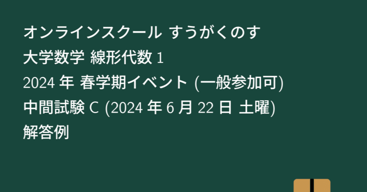 大学数学】線形代数1 2024年 春学期イベント 中間試験C 解答例