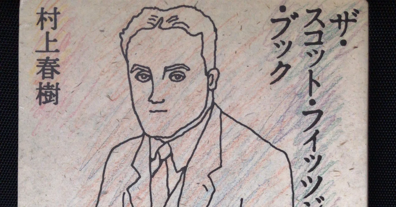 ザ スコット フィッツジェラルド ブック 村上春樹 中公文庫 Ib Pata Note