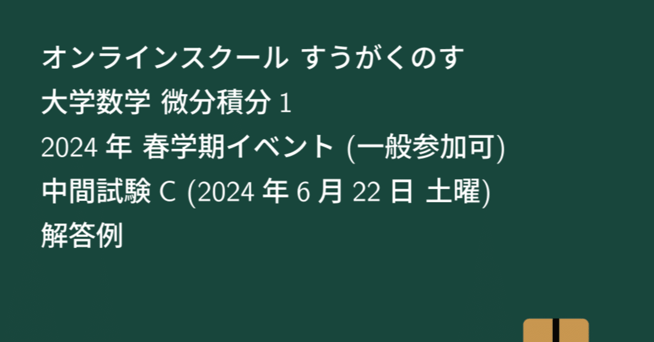 大学数学】微分積分1 2024年 春学期イベント 中間試験C 解答例 大学数学】微分積分1 2024年 春学期イベント 中間試験C 解答例