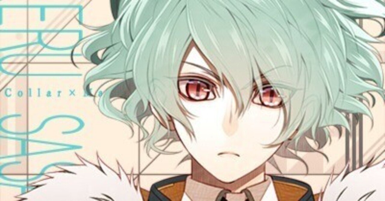 Collar×Malice 笹塚尊√感想｜ゆきめ