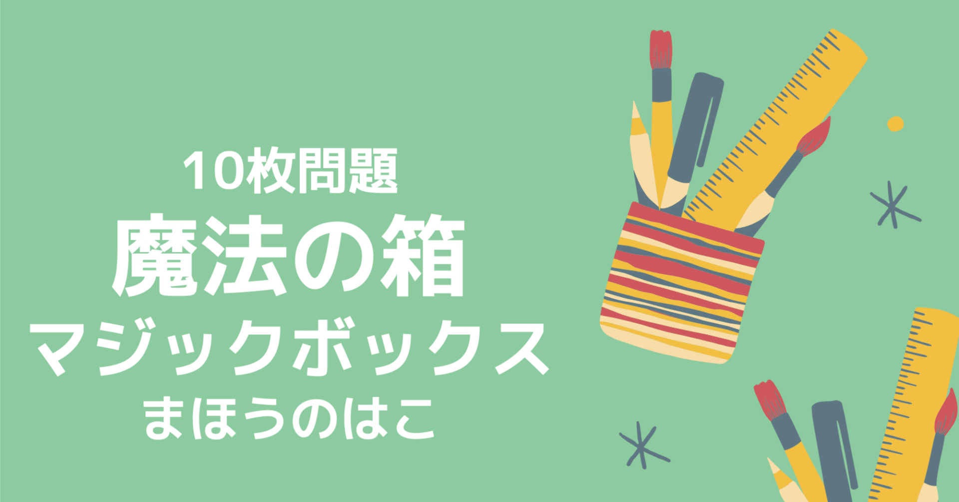 小学校受験問題】魔法の箱（マジックボックス）の無料プリント5枚