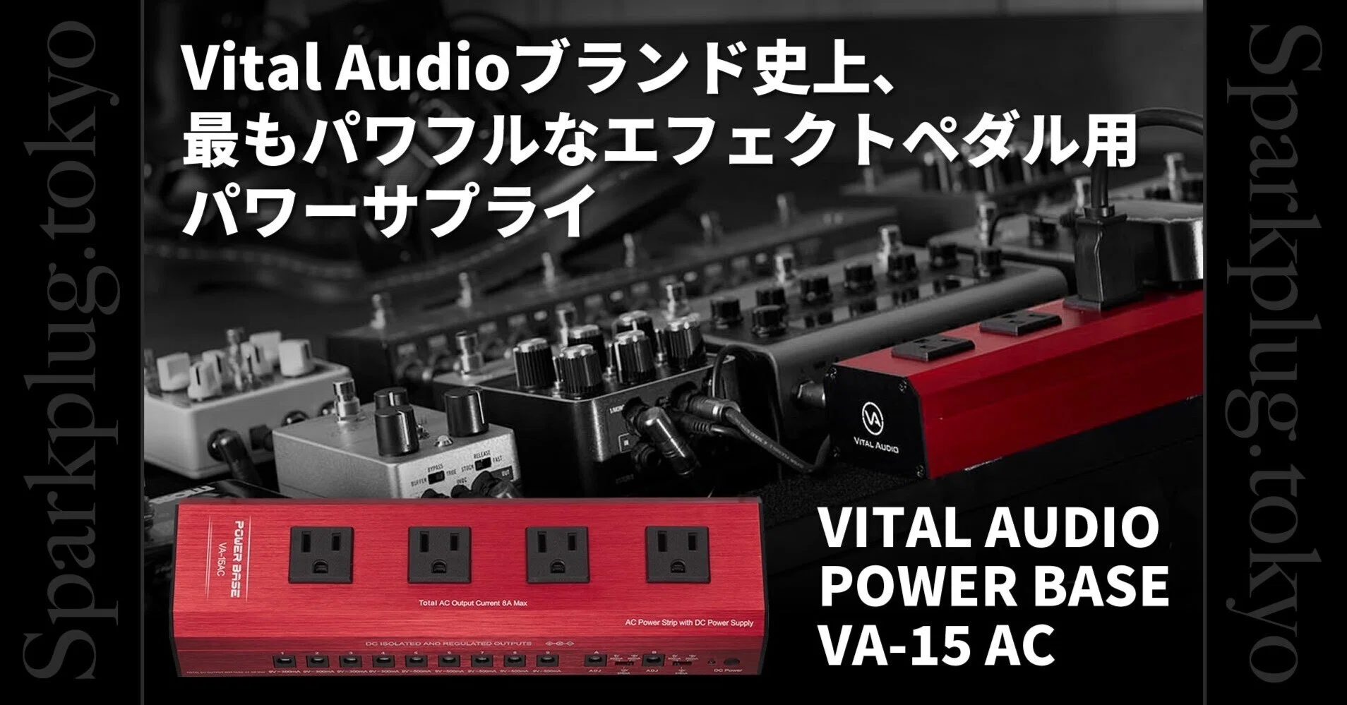Vital Audioブランド史上、最もパワフルなエフェクトペダル用パワー