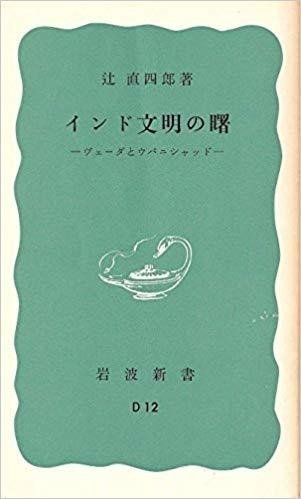 アタルヴァ・ヴェーダ讃歌 古代インドの呪法 岩波文庫 赤 (辻直