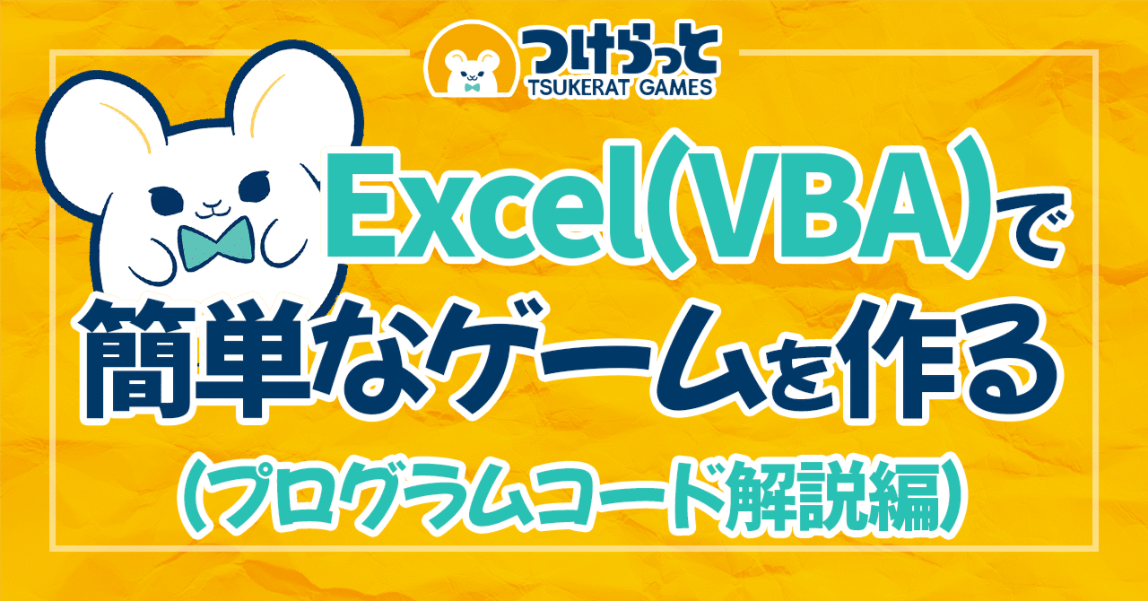 Excel(VBA)で簡単なゲームを作る（プログラムコード解説編）｜つけらっ