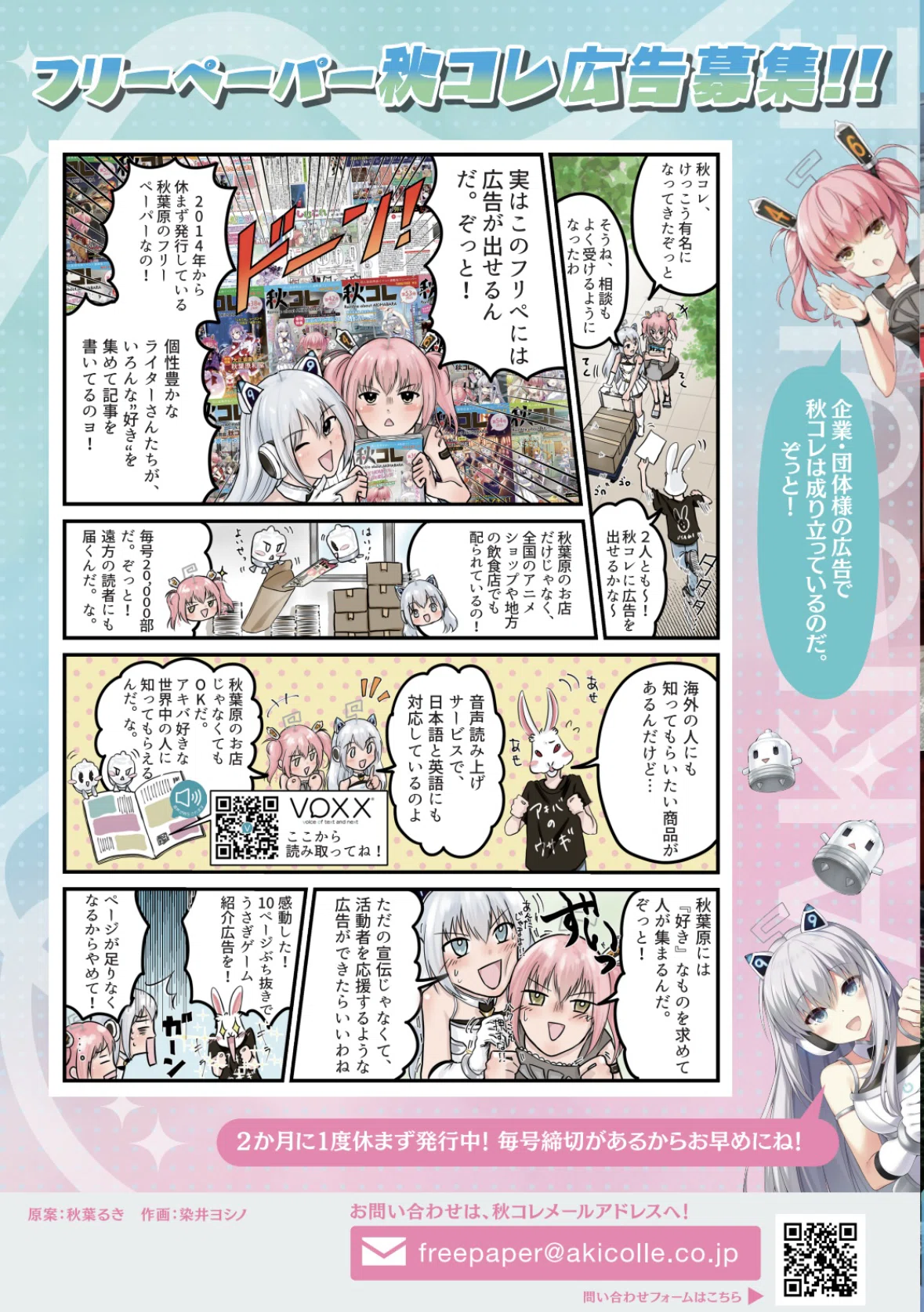 秋葉原フリーペーパー『秋コレ』59号記事紹介！｜秋コレ / あきかふぇ