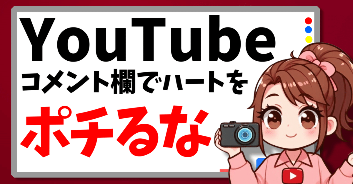 コメント欄はポチる場所ではない！｜名波/現役YouTuber 