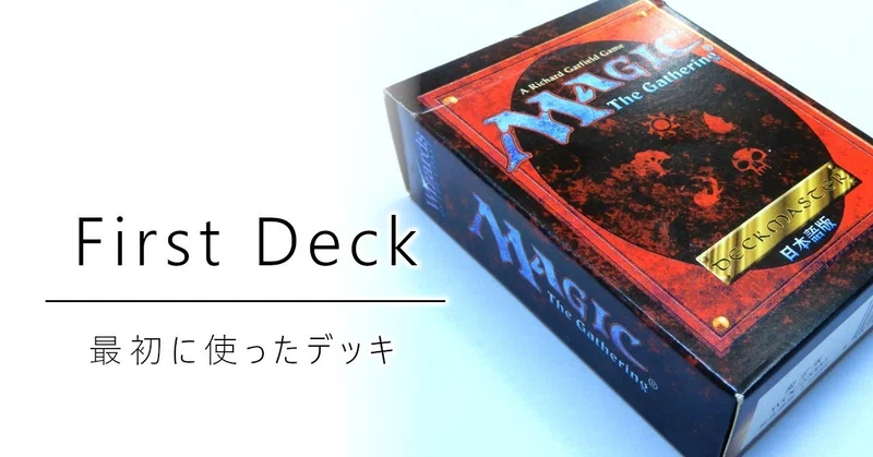 最初に使ったデッキ 加藤英宝 Note