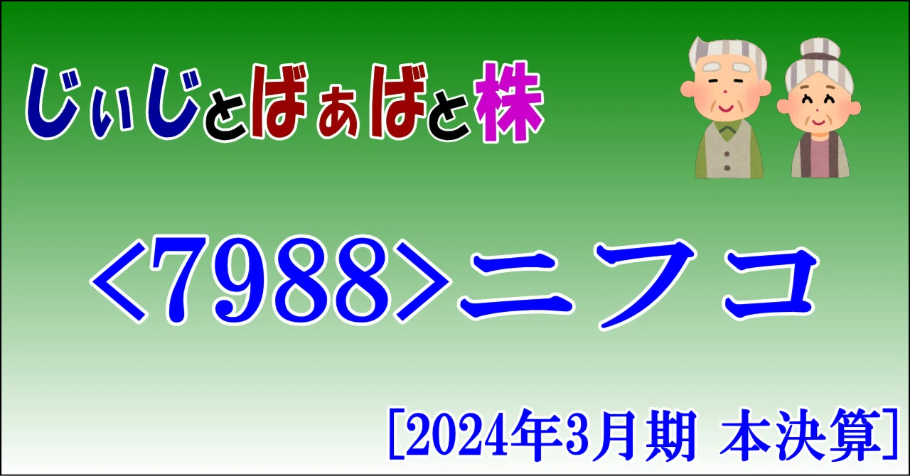 ＜7988＞ニフコ[2024年3月期 本決算]｜じぃじとばぁばと株
