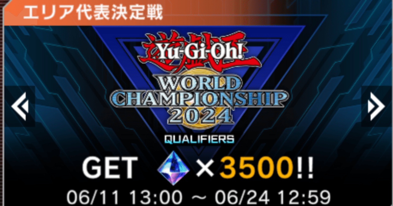 遊戯王 Yu-Gi-Oh! World Championship 2024 Yu-Gi-Oh! World Championship 2024」全4部門の世界最強デュエリストが