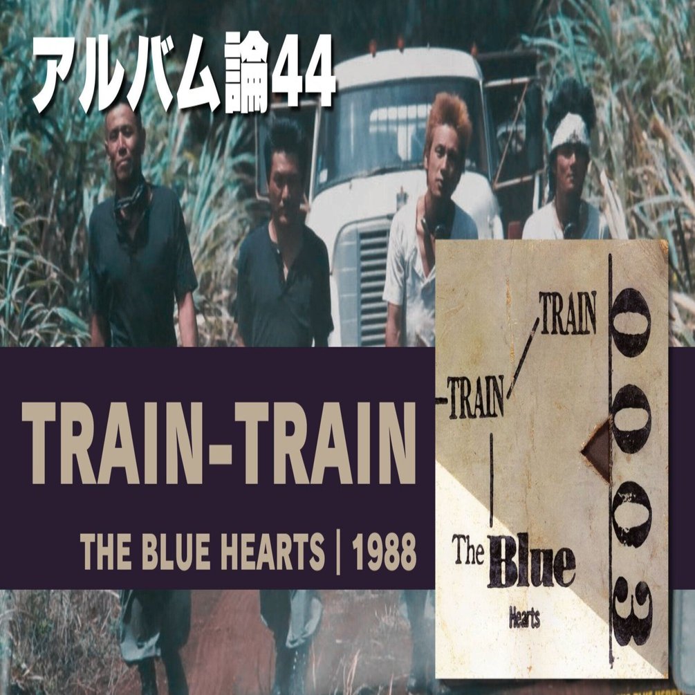 714 アルバム論44｜TRAIN-TRAIN / THE BLUE HEARTS（1988）｜パン
