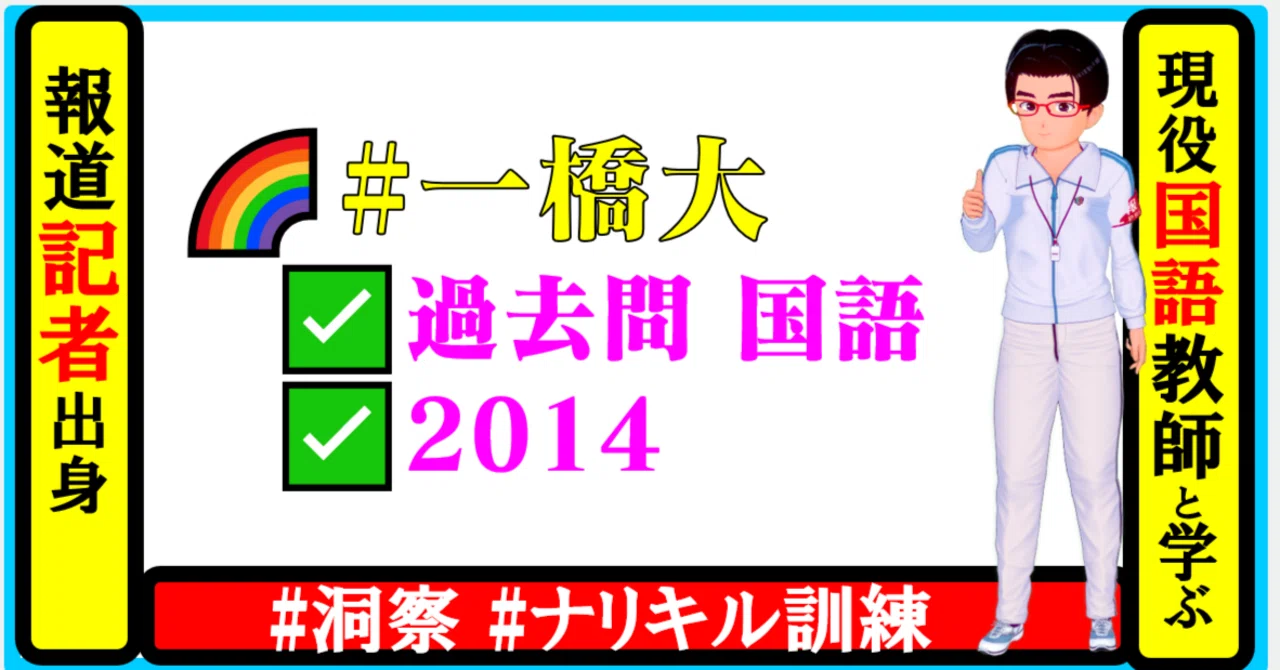 🌈#一橋大 過去問 国語 2014【毎夜22時】🌈 🌸①今夜の「問い」 ✓②
