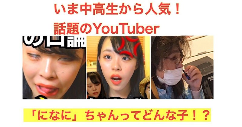 素が面白すぎるyoutuber になにちゃん ってどんな子なの 根掘り葉掘りインタビューあり Shirai Mizuki Note