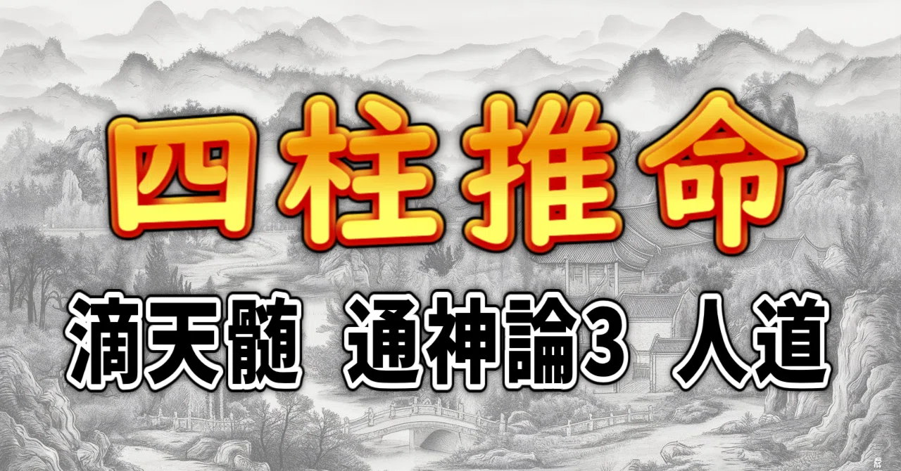 四柱推命] 滴天髄 通神論3 人道 [和訳 現代語訳]｜波濤ろく🌊