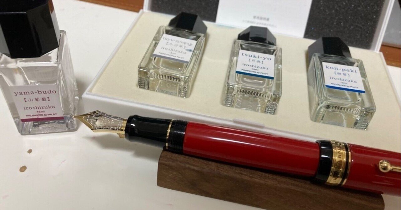 Ink Review】色彩雫山葡萄、趣のあるいい色だけど……｜ゆーへい