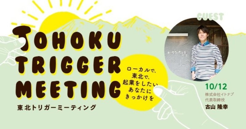 Tohoku Trigger Meeting Day2 開催のお知らせ