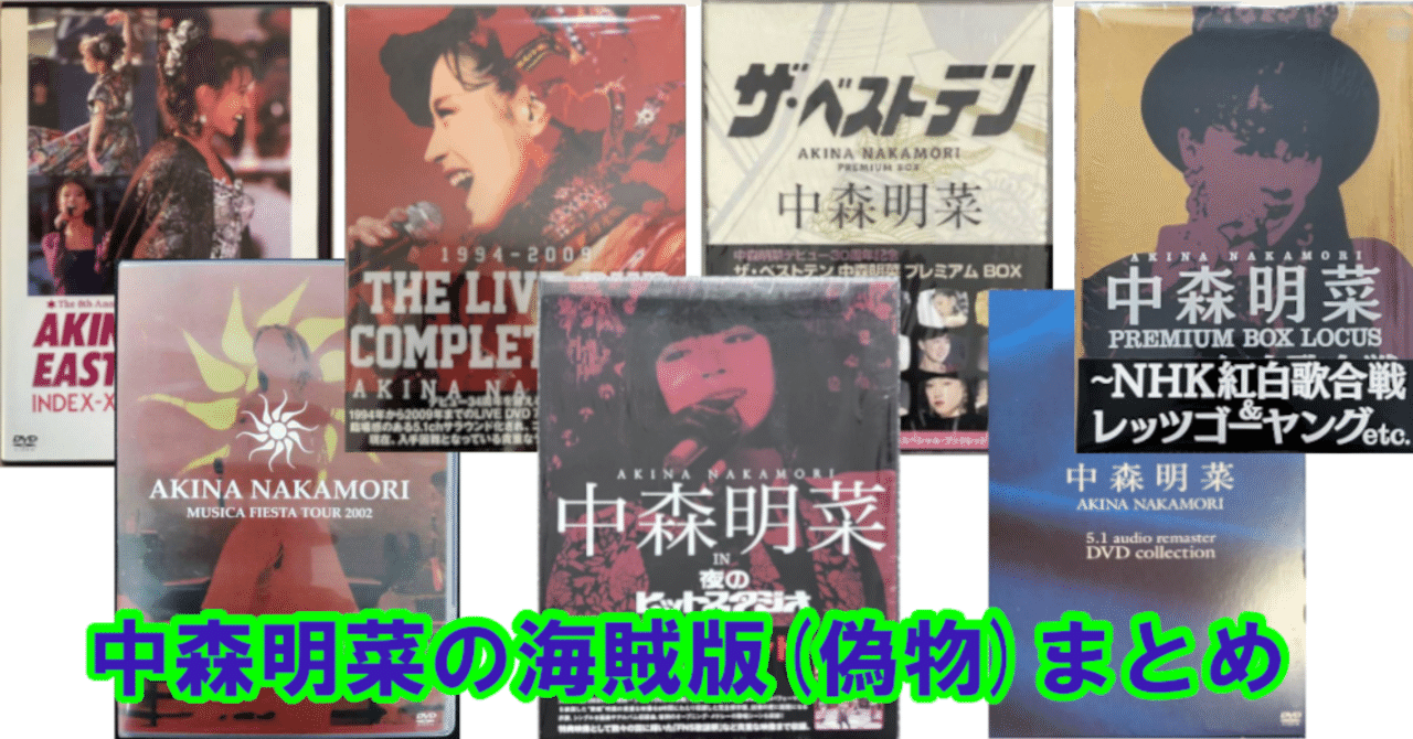 中国模造品注意商品未開封国内正規品新品中森明菜　DVD 中森明菜の偽造品（偽物・海賊版）まとめ｜うさぎ（偽物・海賊版