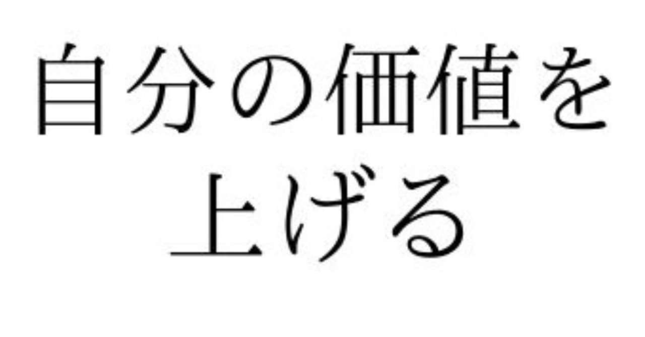 自分の価値を上げる方法 おはな Note