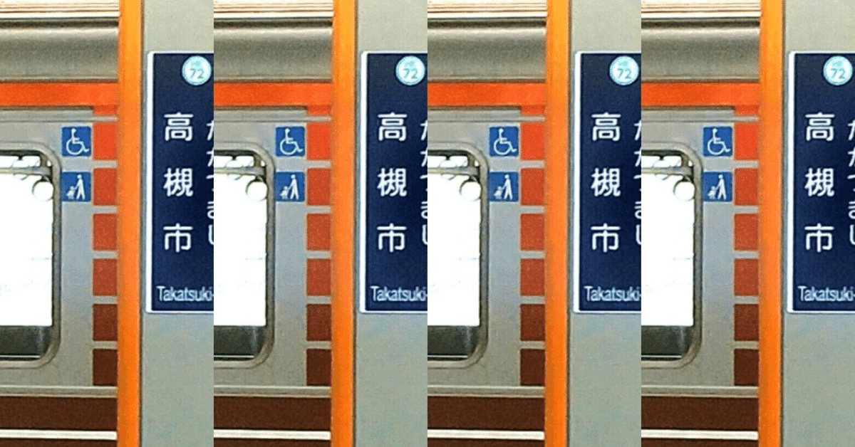 ひ*ん様 最終値下げ！！　阪急標識板「北千里｜梅田／高槻市｜梅田」 ひ*ん様 最終値下げ！！ 阪急標識板「北千里｜梅田／高槻市｜