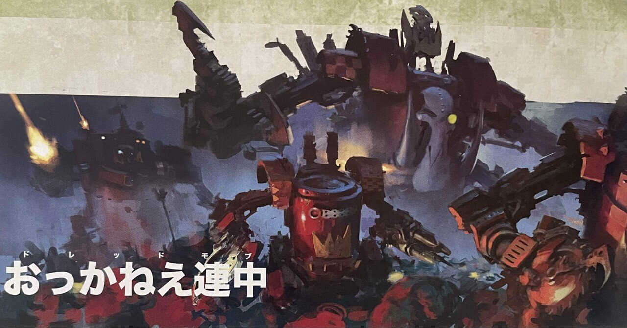 10版オルクコデックス考察③(おっかねぇ奴ら編)|ハイタデンカ 10版オルクコデックス考察③(おっかねぇ奴ら編)|ハイタデンカ